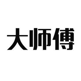 大师傅商标注册申请