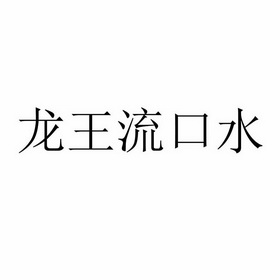 商标详情申请人:青岛江鲁食品有限公司 办理/代理机构:重庆猪八戒知识