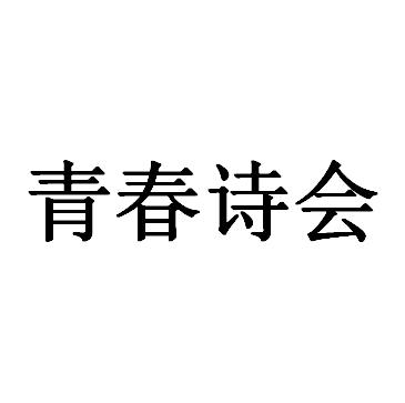青春诗会