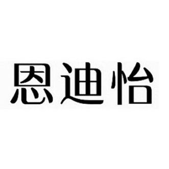 em>恩迪怡/em>
