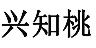  em>兴 /em>知 em>桃 /em>
