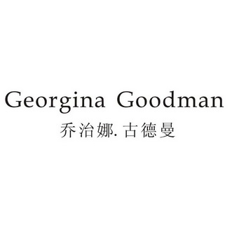 古德曼 georgina goodman