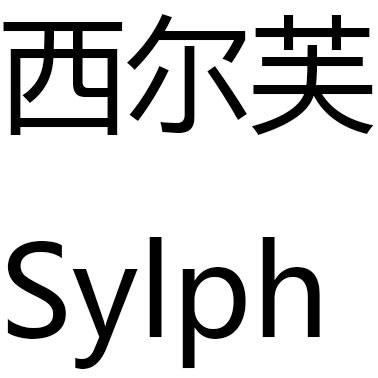  em>西尔芙 /em> sylph