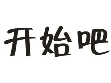 开始吧 - 商标 - 爱企查