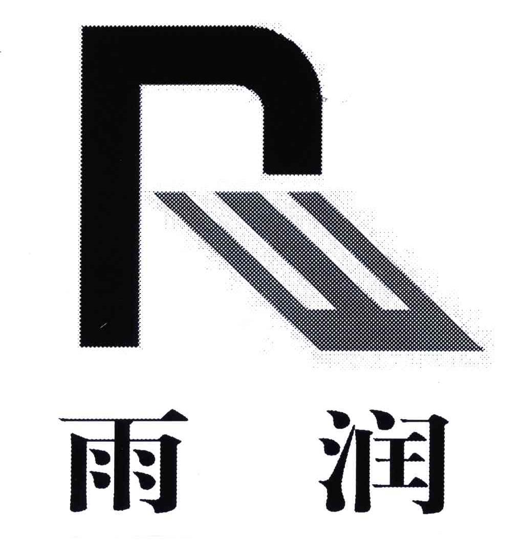 雨润 r商标已注册