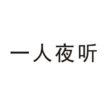 一人夜听 - 企业商标大全 - 商标信息查询 - 爱企查