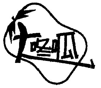 分类:第30类-方便食品商标申请人:义乌市大冬瓜玩具厂办理/代理机构