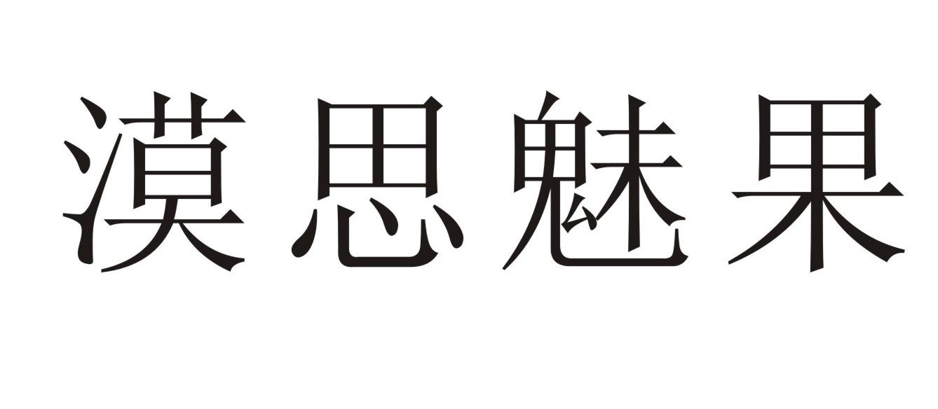 em>漠思/em em>魅/em em>果/em>