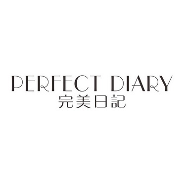 完美日记 perfect diary                    