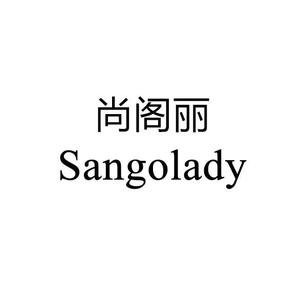 尚阁丽 em>sangolady/em>