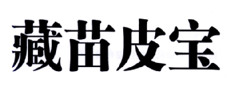 藏苗皮宝_企业商标大全_商标信息查询_爱企查