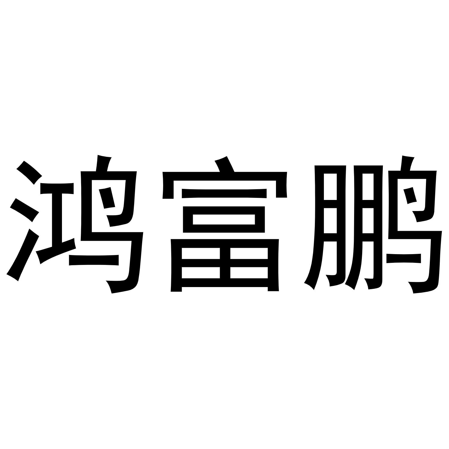 第10类-医疗器械商标申请人:甘肃鸿富鹏医疗器械有限公司办理/代理