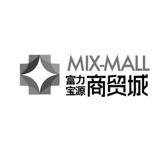 富力宝源商贸城 mix mall