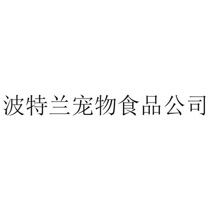 2020-05-07國際分類:第31類-飼料種籽商標申請人:波特蘭寵物食品公司