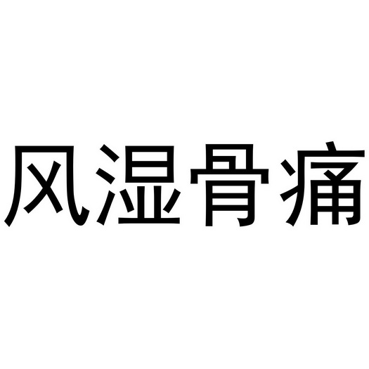 风湿 em>骨痛 /em>