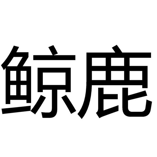 鲸鹿- 企业商标大全 - 商标信息查询 - 爱企查