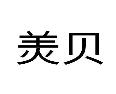  em>羙 /em> em>贝 /em>