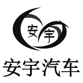 合肥市安宇汽车修理有限公司办理/代理机构:北京顶凯投资管理有限公司