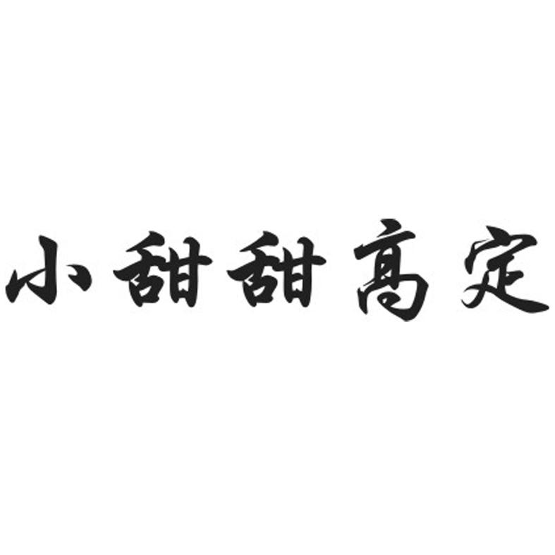 高甜甜 企业商标大全 商标信息查询 爱企查