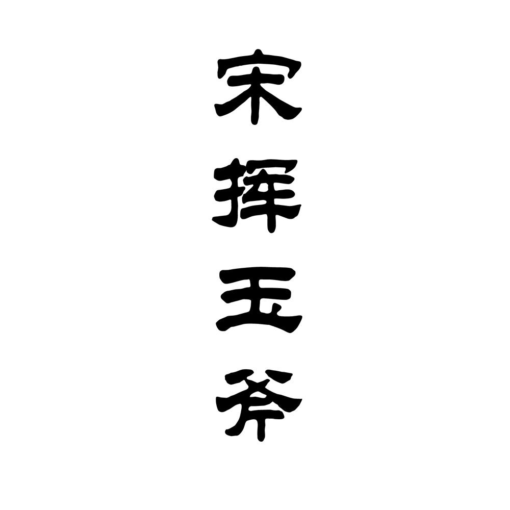宋挥 em>玉斧 /em>