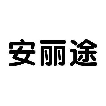 安利通_企业商标大全_商标信息查询_爱企查