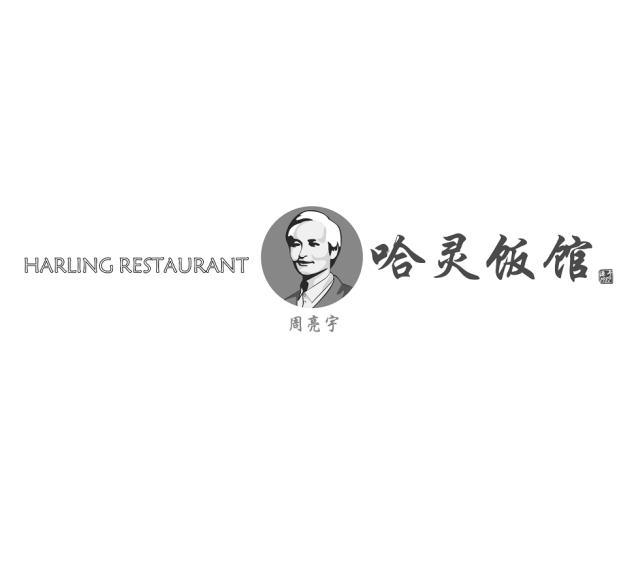harling restaurant 周亮 宇 哈灵 饭馆 源于 1987商标注册申请