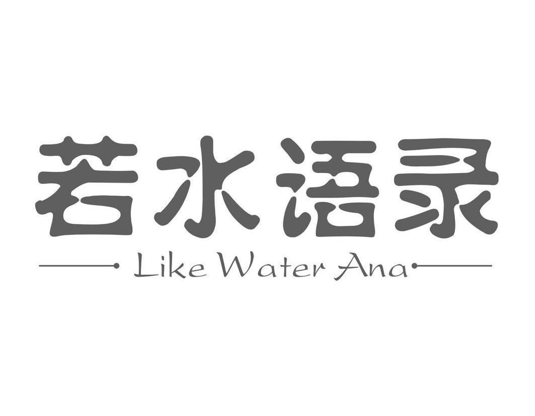 若水语录likewaterana商标无效