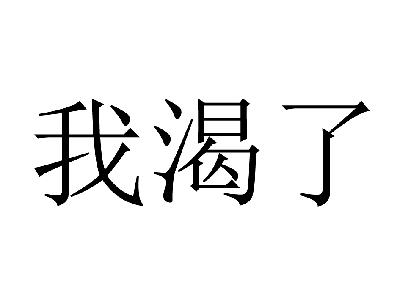 渴死了图片搞笑图片图片