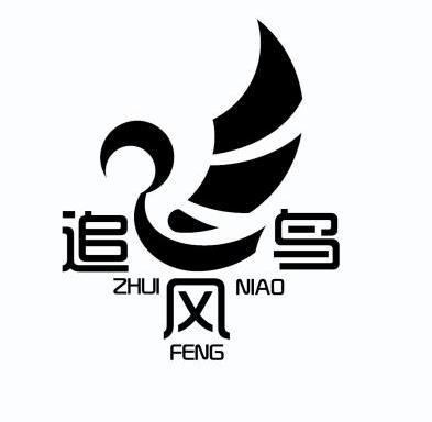  em>追风 /em> em>鸟 /em>