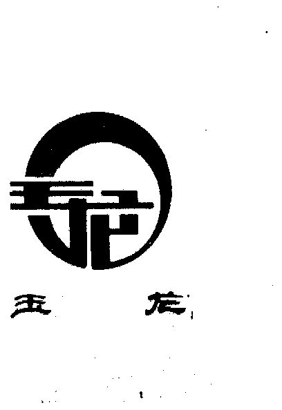 玉龙- 商标 - 爱企查