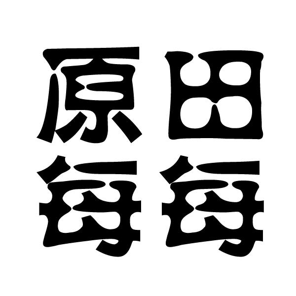  em>原田 /em> em>每每 /em>