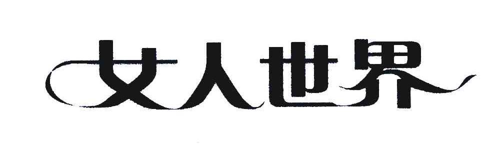 2004-11-09國際分類:第35類-廣告銷售商標申請人:深圳市 女人 世界