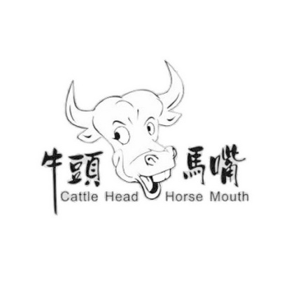 牛头马嘴cattle head horse mouth商标注册申请申请/注册号:17181422