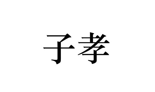 子孝