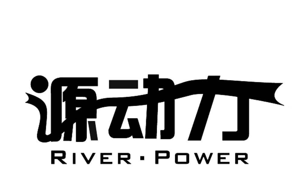 源动力 em>river/em em>power/em>