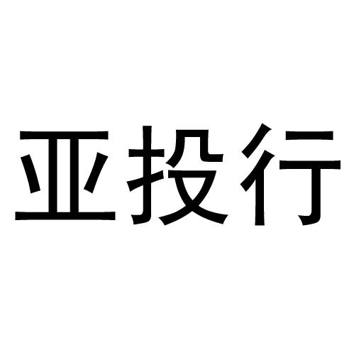 亚投行 - 商标 - 爱企查