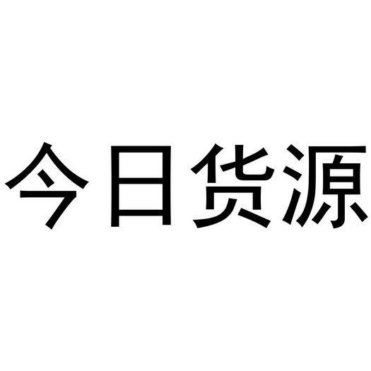 货源发布4个字图片图片