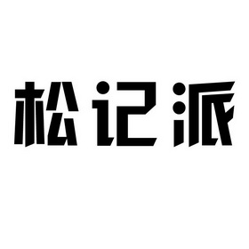 申请/注册号:39108987申请日期:2019-06-25国际分类:第21类-厨房洁具