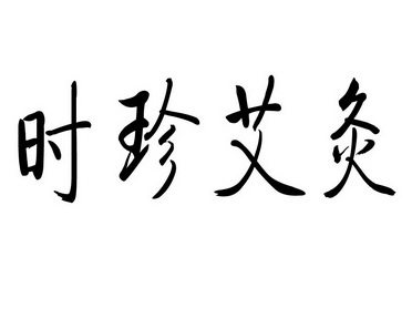 时 em>珍/em em>艾灸/em>