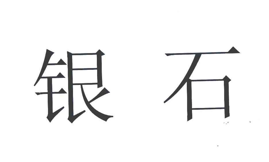  em>银石 /em>