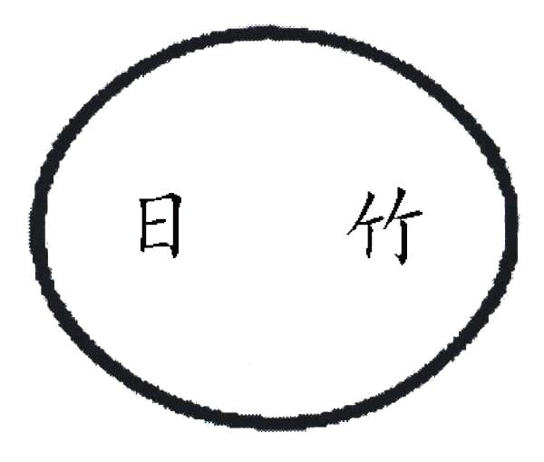  em>日 /em> em>竹 /em>