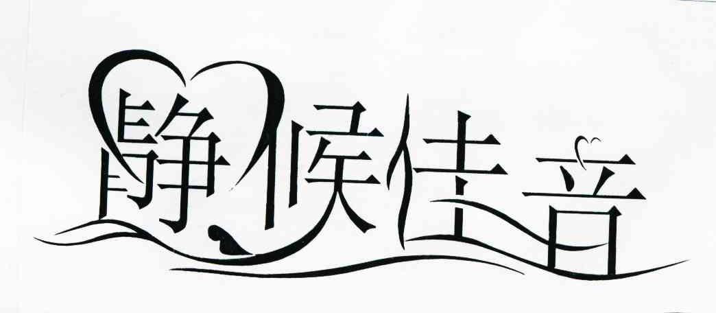  em>静候 /em>佳音