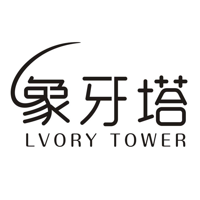象牙塔  em>lvory /em>  em>tower /em>