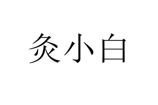  em>灸 /em> em>小白 /em>