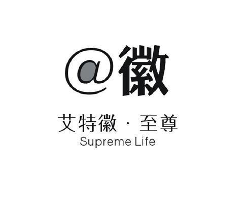 徽艾特徽·至尊 em>supreme /em> em>life /em>