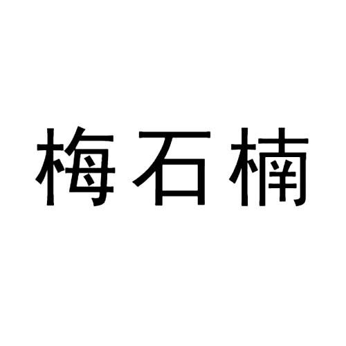  em>梅石楠 /em>