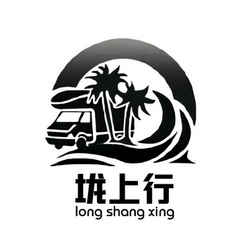  em>垅 /em> em>上行 /em>