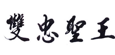  em>双忠 /em>圣王