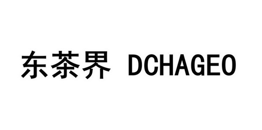 东茶界dchageo - 企业商标大全 - 商标信息查询 - 爱企查