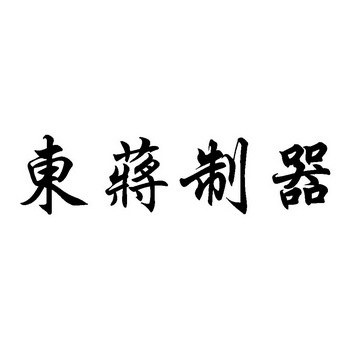 東匠至_企業商標大全_商標信息查詢_愛企查